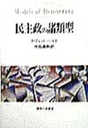 民主政の諸類型