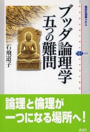 ブッダ論理学五つの難問 (講談社選書メチエ 335)