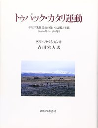 トゥパック・カタリ運動: ボリビア先住民族の闘いの記憶と実践(1900年~1980年)