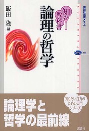 論理の哲学 (講談社選書メチエ 341 知の教科書)