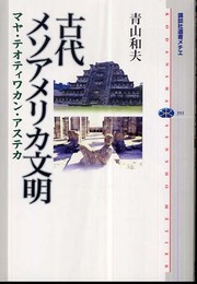 古代メソアメリカ文明――マヤ・テオティワカン・アステカ (講談社選書メチエ)