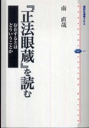 『正法眼蔵』を読む 存在するとはどういうことか (講談社選書メチエ 417)