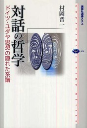 対話の哲学 ドイツ・ユダヤ思想の隠れた系譜 (講談社選書メチエ 426)