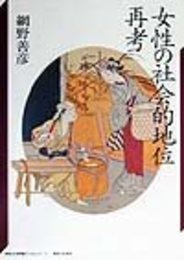 女性の社会的地位再考 (神奈川大学評論ブックレット 1)