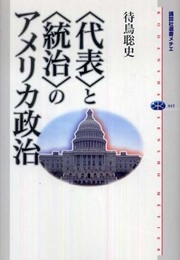 <代表>と<統治>のアメリカ政治 (講談社選書メチエ 443)