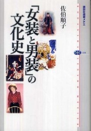 「女装と男装」の文化史 (講談社選書メチエ 450)