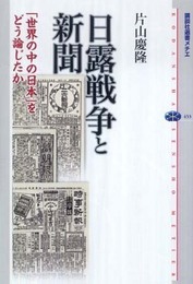 日露戦争と新聞 「世界の中の日本」をどう論じたか (講談社選書メチエ 453)