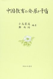 中国教育の発展と矛盾