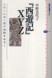 『西遊記』XYZ このへんな小説の迷路をあるく (講談社選書メチエ 455)