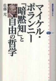 マイケル・ポランニー 「暗黙知」と自由の哲学 (講談社選書メチエ 457)
