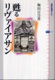 甦るリヴァイアサン (講談社選書メチエ 473)