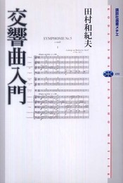 交響曲入門 (講談社選書メチエ 490)