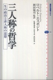 三人称の哲学: 生の政治と非人称の思想 (講談社選書メチエ 491)