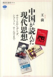 中国が読んだ現代思想　サルトルからデリダ、シュミット、ロールズまで (講談社選書メチエ 501)