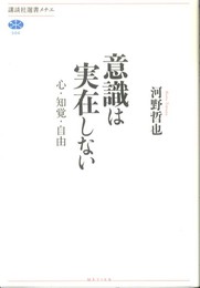 意識は実在しない　心・知覚・自由 (講談社選書メチエ 504)