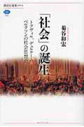 「社会」の誕生 トクヴィル、デュルケーム、ベルクソンの社会思想史 (講談社選書メチエ 506)