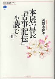 本居宣長『古事記伝』を読む 3 (講談社選書メチエ 525)