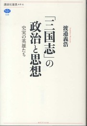 「三国志」の政治と思想 史実の英雄たち (講談社選書メチエ 529)