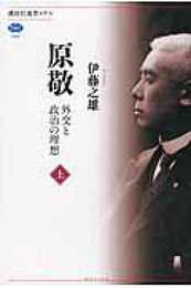 原敬 外交と政治の理想(上) (講談社選書メチエ 589)