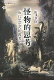 怪物的思考 近代思想の転覆者ディドロ (講談社選書メチエ 619)
