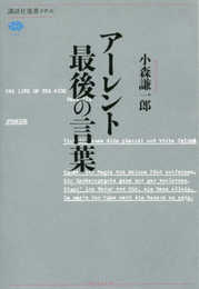 アーレント 最後の言葉 (講談社選書メチエ 654)