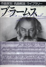 ブラームス 作曲家別名曲解説ライブラリー 7