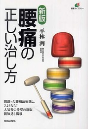 腰痛の正しい治し方 新版 (健康ライブラリー)