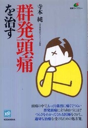 群発頭痛を治す (健康ライブラリー)