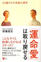 「運命愛」は取り戻せる: 50歳からの夫婦心理学 (こころライブラリー)