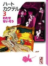 ハートカクテル 3 (講談社漫画文庫 わ 1-3)