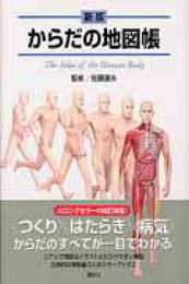 新版 からだの地図帳 (地図帳・ナース)