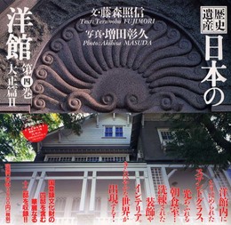 歴史遺産 日本の洋館〈第4巻〉大正篇(2)