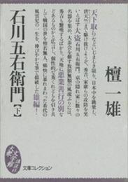 石川五右衛門 下 (文庫コレクション大衆文学館 た 1-2)