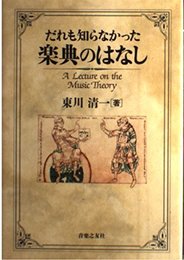 だれも知らなかった楽典のはなし