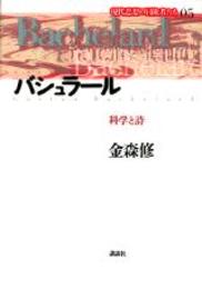 現代思想の冒険者たち 5