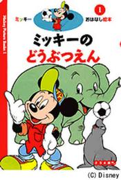 ミッキーのどうぶつえん: 2・3・4歳向け (新ミッキーおはなし絵本 1)