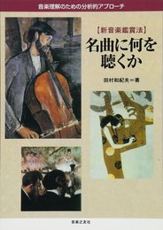 名曲に何を聴くか―音楽理解のための分析的アプローチ 新音楽鑑賞法