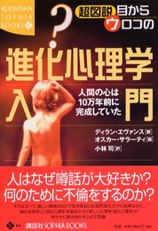 超図説目からウロコの進化心理学入門: 人間の心は10万年前に完成していた (KODANSHA SOPHIA BOOKS 知 54-1)