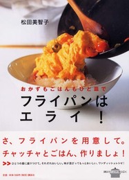 フライパンはエライ!: おかずもごはんもひと皿で (講談社のお料理BOOK)