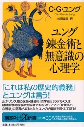 ユング錬金術と無意識の心理学 (講談社+α新書 19-2A)