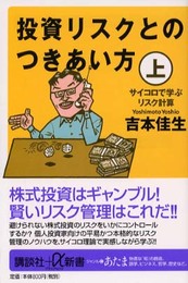 投資リスクとのつきあい方 上 講談社+α新書 13-2C