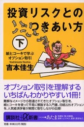 投資リスクとのつきあい方 下 講談社+α新書 13-3C