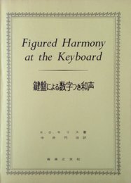 鍵盤による数字つき和声