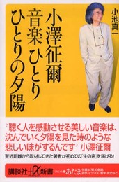小澤征爾音楽ひとりひとりの夕陽 (講談社+α新書 153-1C)