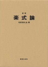 楽式論