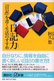 日記力「日記」を書く生活のすすめ (講談社+α新書 161-1C)