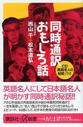 同時通訳おもしろ話 (講談社+α新書 51-4C)