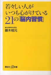 若々しい人がいつも心がけている21の「脳内習慣」 (講談社+α新書 630-1B)