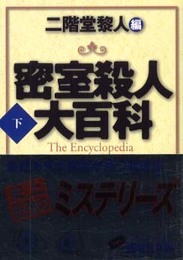 密室殺人大百科 下 (講談社文庫 に 22-16)