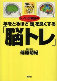 「脳トレ・キャンプ」DVD付き シノハラ教授の年をとるほど「頭」を良くする「脳トレ」 (講談社の実用BOOK)